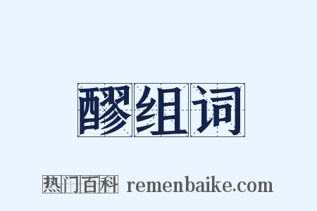 醪组词是什么意思的图片